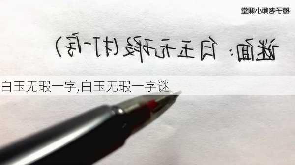 白玉无瑕一字,白玉无瑕一字谜