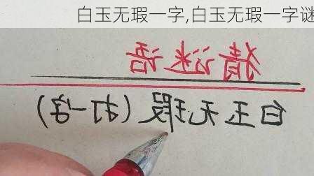 白玉无瑕一字,白玉无瑕一字谜