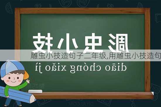 雕虫小技造句子二年级,用雕虫小技造句