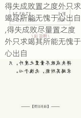 得失成败置之度外只求竭尽所能无愧于心出自,得失成败尽量置之度外只求竭其所能无愧于心出自