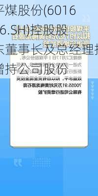 平煤股份(601666.SH)控股股东董事长及总经理拟增持公司股份