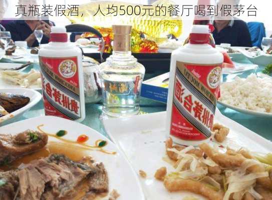 真瓶装假酒，人均500元的餐厅喝到假茅台