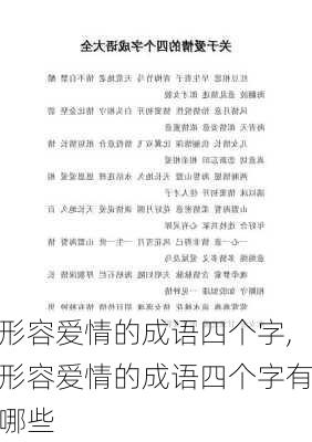 形容爱情的成语四个字,形容爱情的成语四个字有哪些