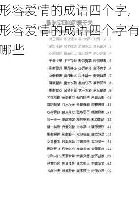 形容爱情的成语四个字,形容爱情的成语四个字有哪些