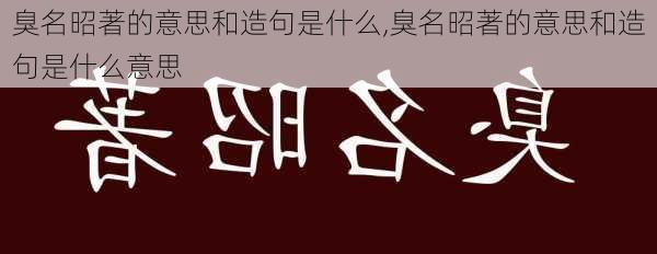 臭名昭著的意思和造句是什么,臭名昭著的意思和造句是什么意思