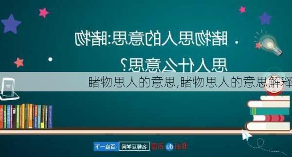 睹物思人的意思,睹物思人的意思解释