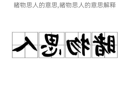 睹物思人的意思,睹物思人的意思解释