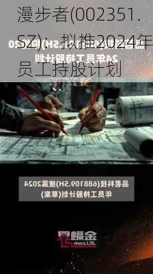 漫步者(002351.SZ)：拟推2024年员工持股计划