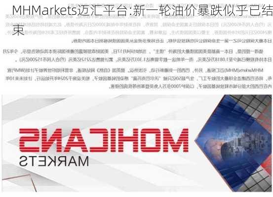 MHMarkets迈汇平台:新一轮油价暴跌似乎已结束