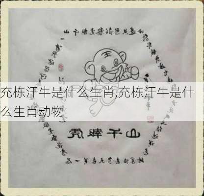 充栋汗牛是什么生肖,充栋汗牛是什么生肖动物