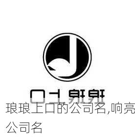 琅琅上口的公司名,响亮公司名