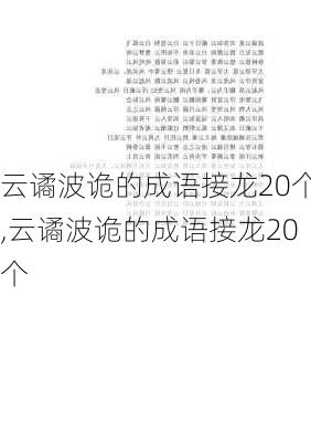 云谲波诡的成语接龙20个,云谲波诡的成语接龙20个