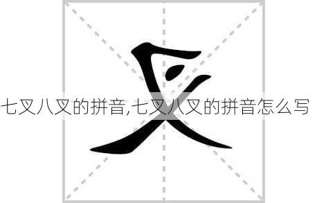 七叉八叉的拼音,七叉八叉的拼音怎么写