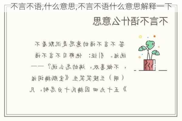 不言不语,什么意思,不言不语什么意思解释一下