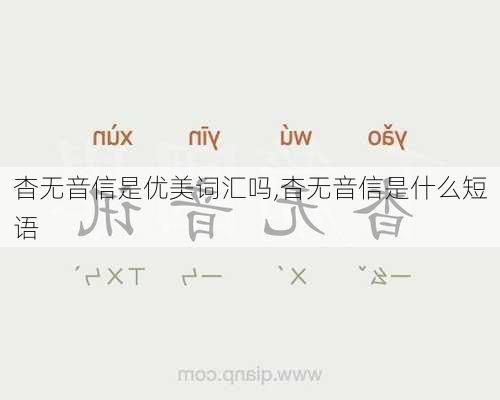 杳无音信是优美词汇吗,杳无音信是什么短语