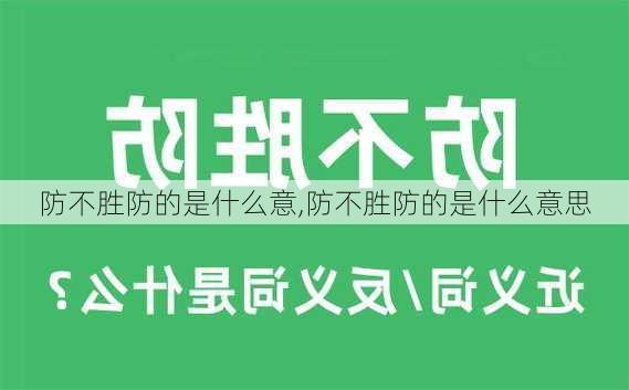 防不胜防的是什么意,防不胜防的是什么意思