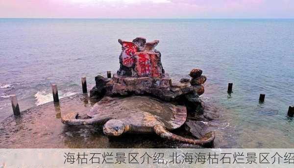 海枯石烂景区介绍,北海海枯石烂景区介绍