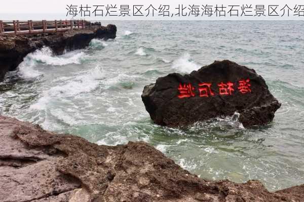 海枯石烂景区介绍,北海海枯石烂景区介绍