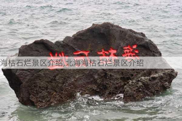 海枯石烂景区介绍,北海海枯石烂景区介绍