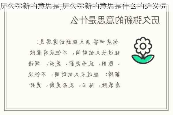 历久弥新的意思是,历久弥新的意思是什么的近义词