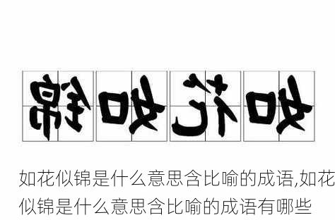 如花似锦是什么意思含比喻的成语,如花似锦是什么意思含比喻的成语有哪些