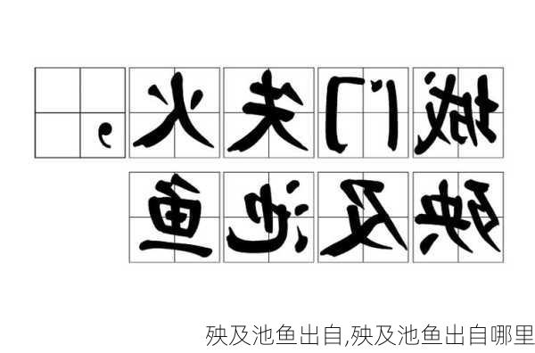 殃及池鱼出自,殃及池鱼出自哪里