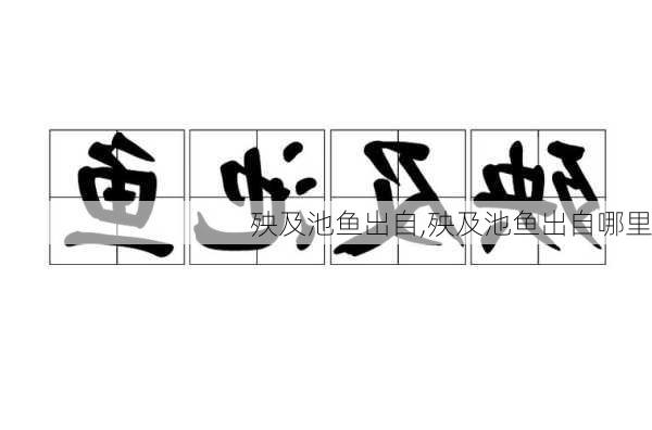 殃及池鱼出自,殃及池鱼出自哪里