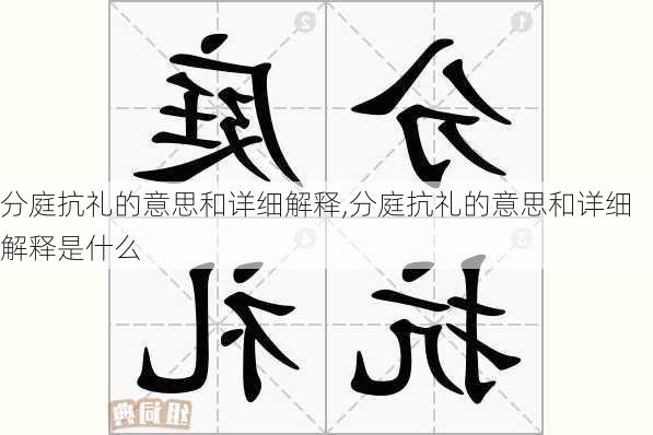 分庭抗礼的意思和详细解释,分庭抗礼的意思和详细解释是什么