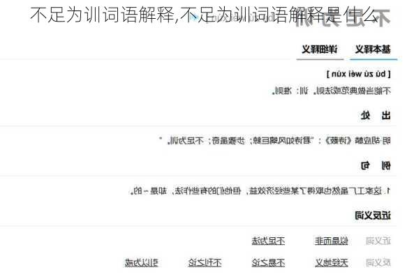 不足为训词语解释,不足为训词语解释是什么