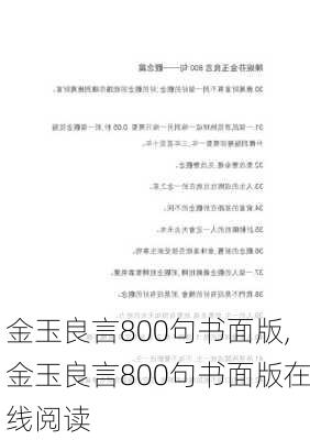 金玉良言800句书面版,金玉良言800句书面版在线阅读