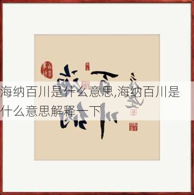 海纳百川是什么意思,海纳百川是什么意思解释一下