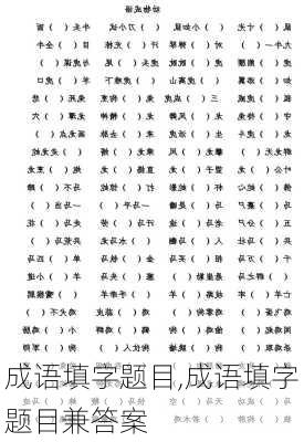 成语填字题目,成语填字题目兼答案