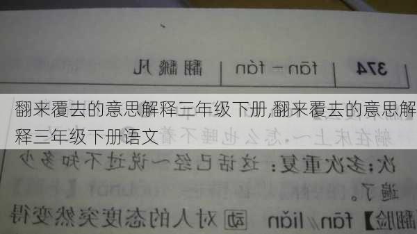 翻来覆去的意思解释三年级下册,翻来覆去的意思解释三年级下册语文