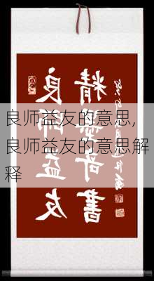 良师益友的意思,良师益友的意思解释