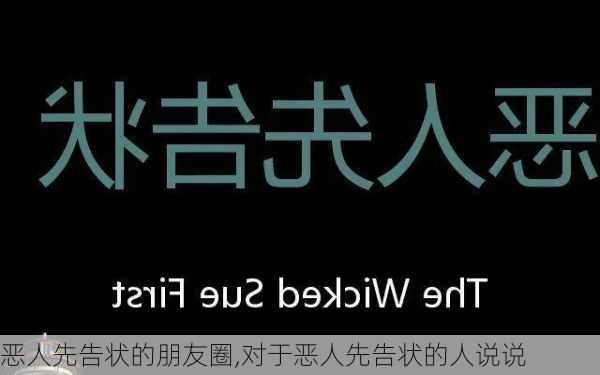 恶人先告状的朋友圈,对于恶人先告状的人说说