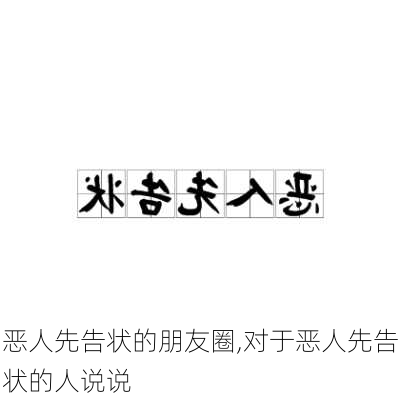 恶人先告状的朋友圈,对于恶人先告状的人说说