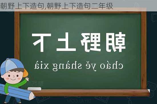 朝野上下造句,朝野上下造句二年级