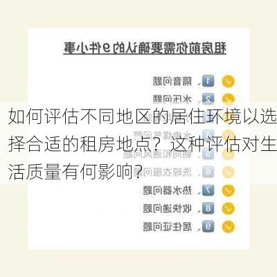 如何评估不同地区的居住环境以选择合适的租房地点？这种评估对生活质量有何影响？