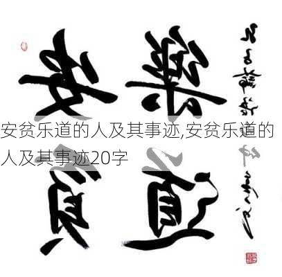 安贫乐道的人及其事迹,安贫乐道的人及其事迹20字