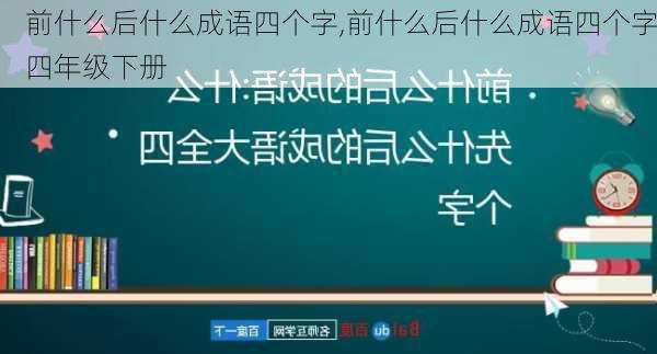 前什么后什么成语四个字,前什么后什么成语四个字四年级下册