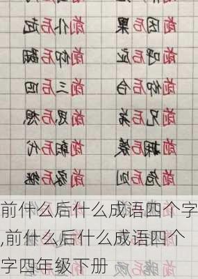 前什么后什么成语四个字,前什么后什么成语四个字四年级下册