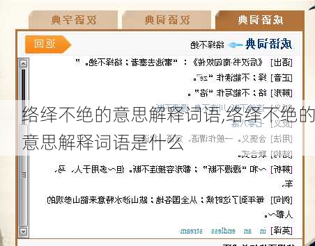 络绎不绝的意思解释词语,络绎不绝的意思解释词语是什么