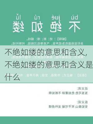 不绝如缕的意思和含义,不绝如缕的意思和含义是什么