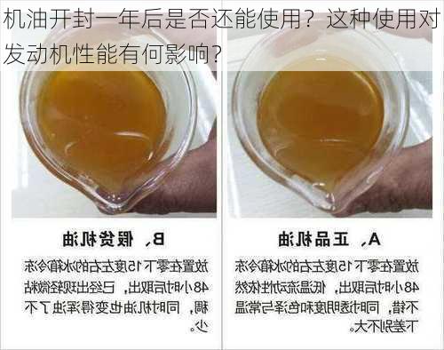 机油开封一年后是否还能使用？这种使用对发动机性能有何影响？