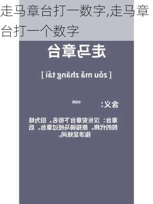 走马章台打一数字,走马章台打一个数字