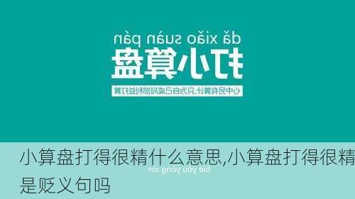 小算盘打得很精什么意思,小算盘打得很精是贬义句吗