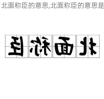 北面称臣的意思,北面称臣的意思是