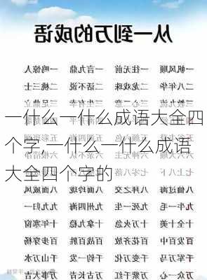 一什么一什么成语大全四个字,一什么一什么成语大全四个字的