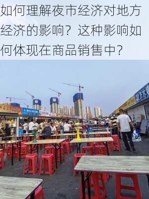 如何理解夜市经济对地方经济的影响？这种影响如何体现在商品销售中？