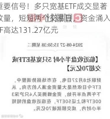 重要信号！多只宽基ETF成交显著放量，短短两个交易日，资金涌入ETF高达131.27亿元